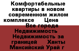 Комфортабельные квартиры в новом современном жилом комплексе . › Цена ­ 45 000 - Все города Недвижимость » Недвижимость за границей   . Ханты-Мансийский,Урай г.